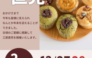 ノノズマフィン工房直売のお知らせ